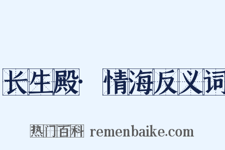 长生殿·情海反义词是什么意思的图片